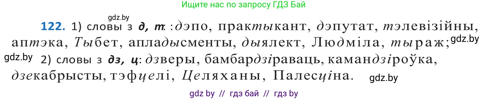 Белорусский язык (Беларуская мова), 10 класс Учебник, авторы: Валочка Ганна Міхайлаўна, Васюковіч Людміла Сяргееўна, Зелянко Вольга Уладзіміраўна, Міхнёнак С С, Якуба Святлана Міхайлаўна, издательство Нацыянальны інстытут адукацыі, Минск, 2020, страница 72, номер 122, Решение 2