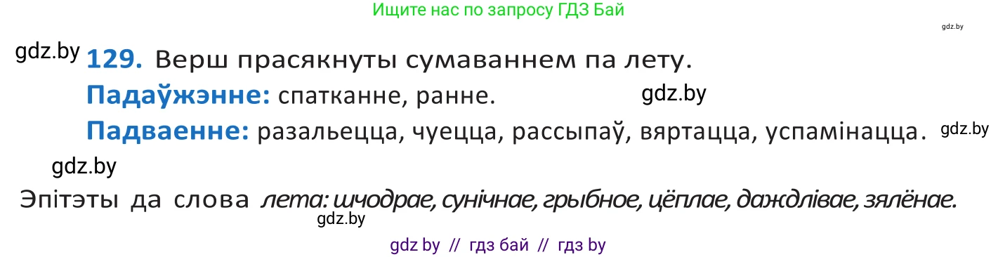 Белорусский язык (Беларуская мова), 10 класс Учебник, авторы: Валочка Ганна Міхайлаўна, Васюковіч Людміла Сяргееўна, Зелянко Вольга Уладзіміраўна, Міхнёнак С С, Якуба Святлана Міхайлаўна, издательство Нацыянальны інстытут адукацыі, Минск, 2020, страница 75, номер 129, Решение 2