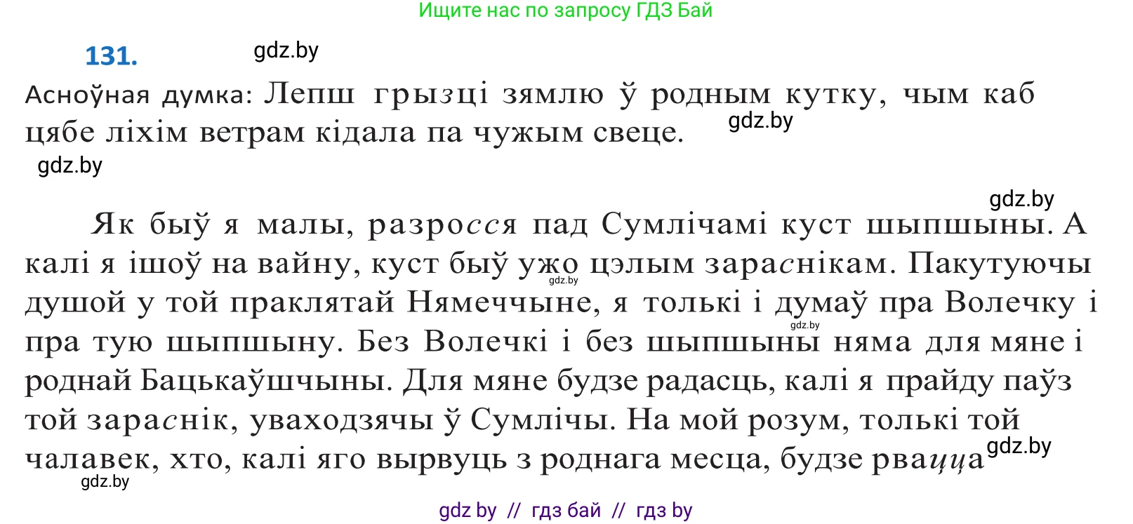 Белорусский язык (Беларуская мова), 10 класс Учебник, авторы: Валочка Ганна Міхайлаўна, Васюковіч Людміла Сяргееўна, Зелянко Вольга Уладзіміраўна, Міхнёнак С С, Якуба Святлана Міхайлаўна, издательство Нацыянальны інстытут адукацыі, Минск, 2020, страница 76, номер 131, Решение 2