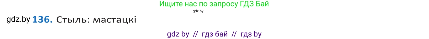 Белорусский язык (Беларуская мова), 10 класс Учебник, авторы: Валочка Ганна Міхайлаўна, Васюковіч Людміла Сяргееўна, Зелянко Вольга Уладзіміраўна, Міхнёнак С С, Якуба Святлана Міхайлаўна, издательство Нацыянальны інстытут адукацыі, Минск, 2020, страница 78, номер 136, Решение 2
