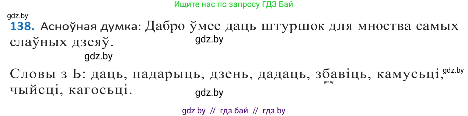 Белорусский язык (Беларуская мова), 10 класс Учебник, авторы: Валочка Ганна Міхайлаўна, Васюковіч Людміла Сяргееўна, Зелянко Вольга Уладзіміраўна, Міхнёнак С С, Якуба Святлана Міхайлаўна, издательство Нацыянальны інстытут адукацыі, Минск, 2020, страница 80, номер 138, Решение 2