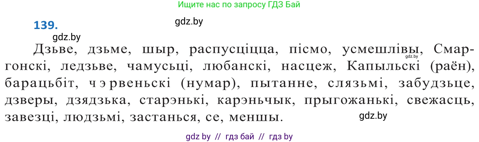Белорусский язык (Беларуская мова), 10 класс Учебник, авторы: Валочка Ганна Міхайлаўна, Васюковіч Людміла Сяргееўна, Зелянко Вольга Уладзіміраўна, Міхнёнак С С, Якуба Святлана Міхайлаўна, издательство Нацыянальны інстытут адукацыі, Минск, 2020, страница 81, номер 139, Решение 2