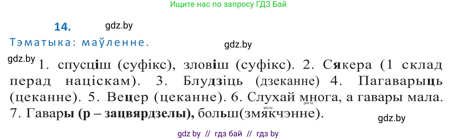Белорусский язык (Беларуская мова), 10 класс Учебник, авторы: Валочка Ганна Міхайлаўна, Васюковіч Людміла Сяргееўна, Зелянко Вольга Уладзіміраўна, Міхнёнак С С, Якуба Святлана Міхайлаўна, издательство Нацыянальны інстытут адукацыі, Минск, 2020, страница 11, номер 14, Решение 2