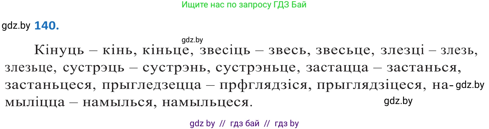 Белорусский язык (Беларуская мова), 10 класс Учебник, авторы: Валочка Ганна Міхайлаўна, Васюковіч Людміла Сяргееўна, Зелянко Вольга Уладзіміраўна, Міхнёнак С С, Якуба Святлана Міхайлаўна, издательство Нацыянальны інстытут адукацыі, Минск, 2020, страница 81, номер 140, Решение 2