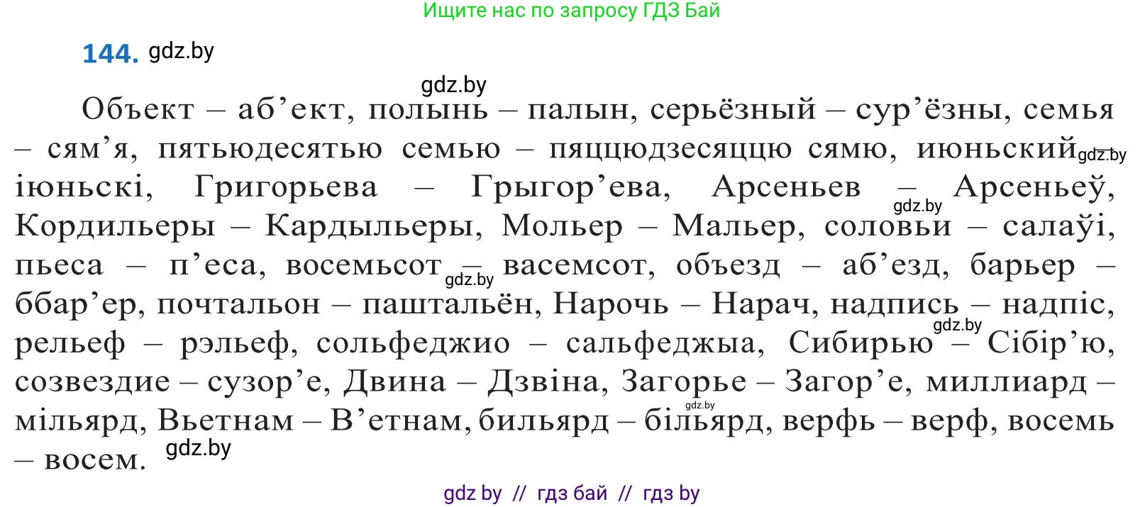 Белорусский язык (Беларуская мова), 10 класс Учебник, авторы: Валочка Ганна Міхайлаўна, Васюковіч Людміла Сяргееўна, Зелянко Вольга Уладзіміраўна, Міхнёнак С С, Якуба Святлана Міхайлаўна, издательство Нацыянальны інстытут адукацыі, Минск, 2020, страница 83, номер 144, Решение 2