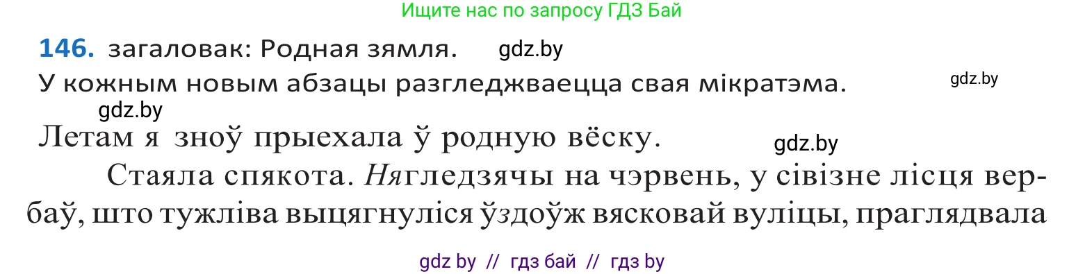 Белорусский язык (Беларуская мова), 10 класс Учебник, авторы: Валочка Ганна Міхайлаўна, Васюковіч Людміла Сяргееўна, Зелянко Вольга Уладзіміраўна, Міхнёнак С С, Якуба Святлана Міхайлаўна, издательство Нацыянальны інстытут адукацыі, Минск, 2020, страница 83, номер 146, Решение 2