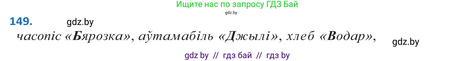 Белорусский язык (Беларуская мова), 10 класс Учебник, авторы: Валочка Ганна Міхайлаўна, Васюковіч Людміла Сяргееўна, Зелянко Вольга Уладзіміраўна, Міхнёнак С С, Якуба Святлана Міхайлаўна, издательство Нацыянальны інстытут адукацыі, Минск, 2020, страница 85, номер 149, Решение 2