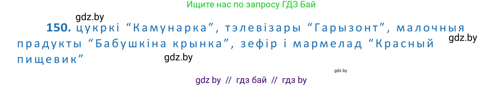 Белорусский язык (Беларуская мова), 10 класс Учебник, авторы: Валочка Ганна Міхайлаўна, Васюковіч Людміла Сяргееўна, Зелянко Вольга Уладзіміраўна, Міхнёнак С С, Якуба Святлана Міхайлаўна, издательство Нацыянальны інстытут адукацыі, Минск, 2020, страница 86, номер 150, Решение 2