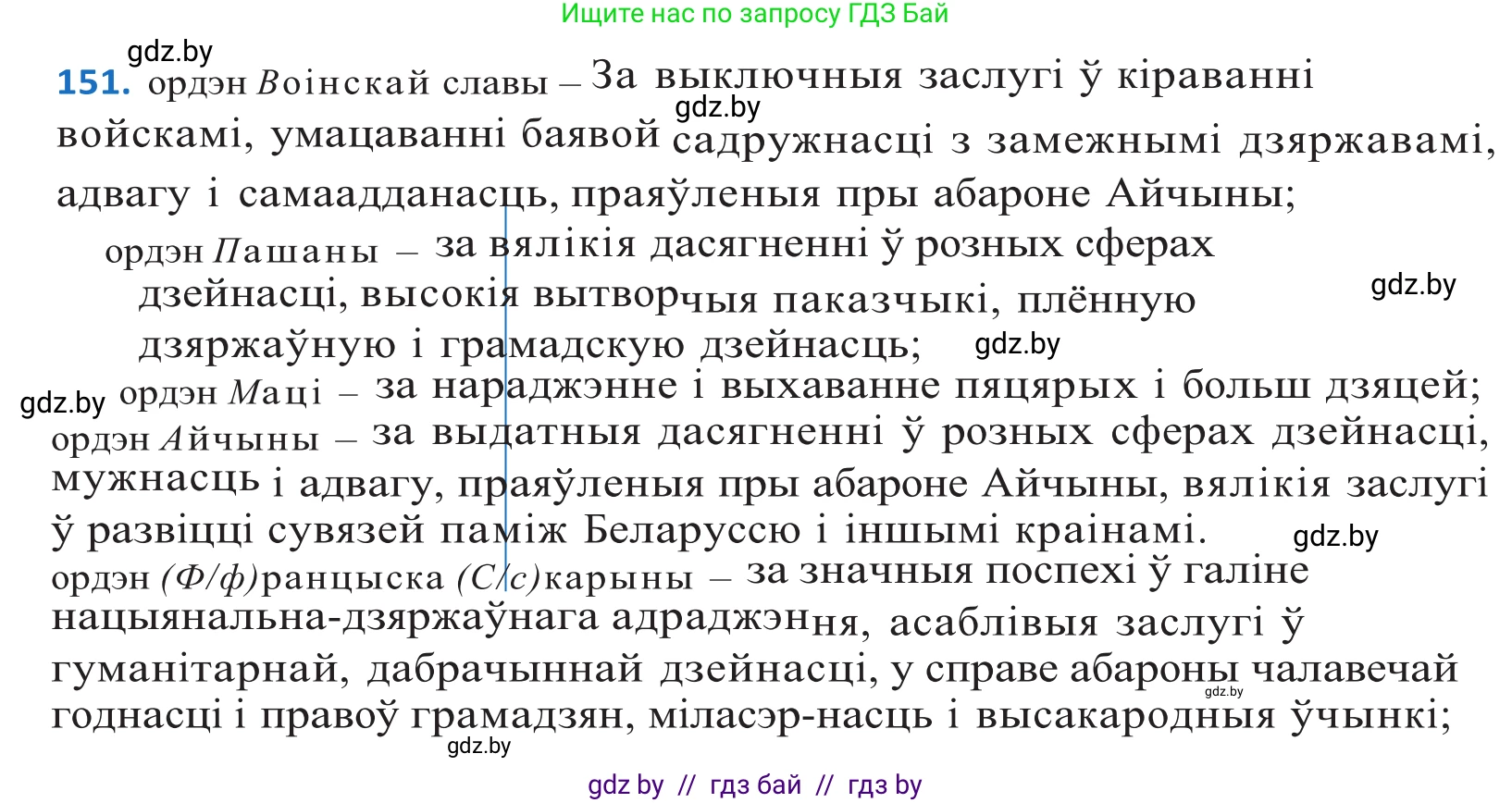 Белорусский язык (Беларуская мова), 10 класс Учебник, авторы: Валочка Ганна Міхайлаўна, Васюковіч Людміла Сяргееўна, Зелянко Вольга Уладзіміраўна, Міхнёнак С С, Якуба Святлана Міхайлаўна, издательство Нацыянальны інстытут адукацыі, Минск, 2020, страница 87, номер 151, Решение 2