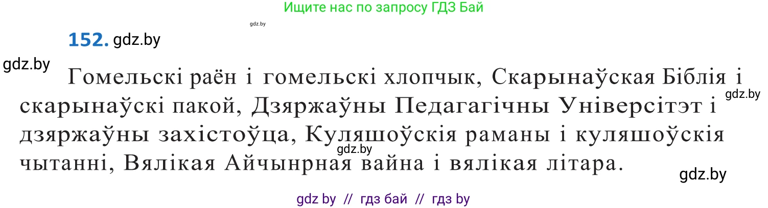 Белорусский язык (Беларуская мова), 10 класс Учебник, авторы: Валочка Ганна Міхайлаўна, Васюковіч Людміла Сяргееўна, Зелянко Вольга Уладзіміраўна, Міхнёнак С С, Якуба Святлана Міхайлаўна, издательство Нацыянальны інстытут адукацыі, Минск, 2020, страница 88, номер 152, Решение 2