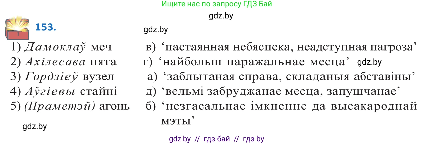 Белорусский язык (Беларуская мова), 10 класс Учебник, авторы: Валочка Ганна Міхайлаўна, Васюковіч Людміла Сяргееўна, Зелянко Вольга Уладзіміраўна, Міхнёнак С С, Якуба Святлана Міхайлаўна, издательство Нацыянальны інстытут адукацыі, Минск, 2020, страница 88, номер 153, Решение 2