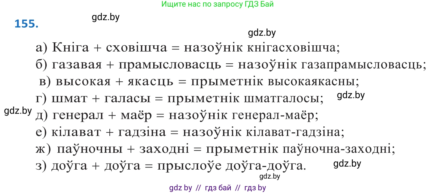 Белорусский язык (Беларуская мова), 10 класс Учебник, авторы: Валочка Ганна Міхайлаўна, Васюковіч Людміла Сяргееўна, Зелянко Вольга Уладзіміраўна, Міхнёнак С С, Якуба Святлана Міхайлаўна, издательство Нацыянальны інстытут адукацыі, Минск, 2020, страница 89, номер 155, Решение 2