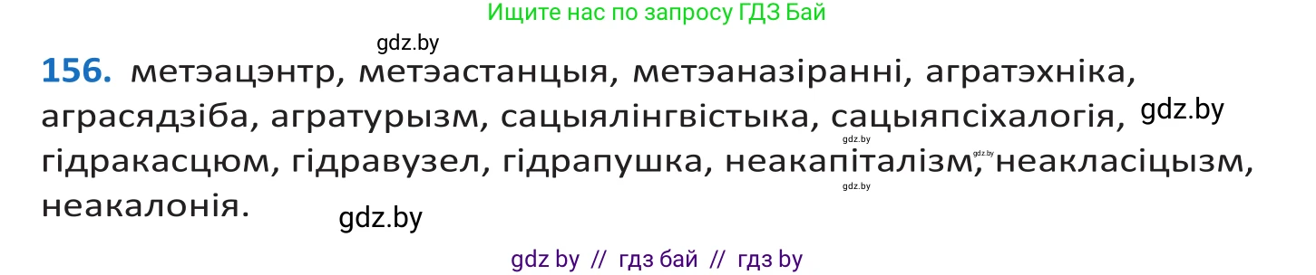 Белорусский язык (Беларуская мова), 10 класс Учебник, авторы: Валочка Ганна Міхайлаўна, Васюковіч Людміла Сяргееўна, Зелянко Вольга Уладзіміраўна, Міхнёнак С С, Якуба Святлана Міхайлаўна, издательство Нацыянальны інстытут адукацыі, Минск, 2020, страница 91, номер 156, Решение 2