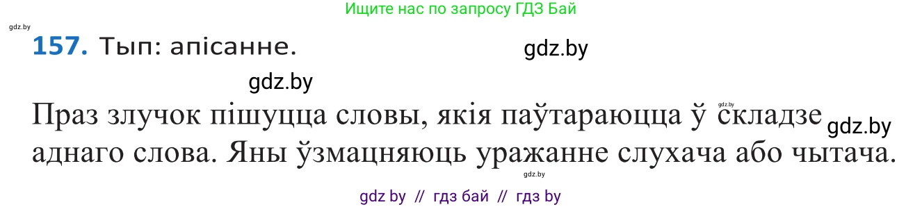 Белорусский язык (Беларуская мова), 10 класс Учебник, авторы: Валочка Ганна Міхайлаўна, Васюковіч Людміла Сяргееўна, Зелянко Вольга Уладзіміраўна, Міхнёнак С С, Якуба Святлана Міхайлаўна, издательство Нацыянальны інстытут адукацыі, Минск, 2020, страница 93, номер 157, Решение 2