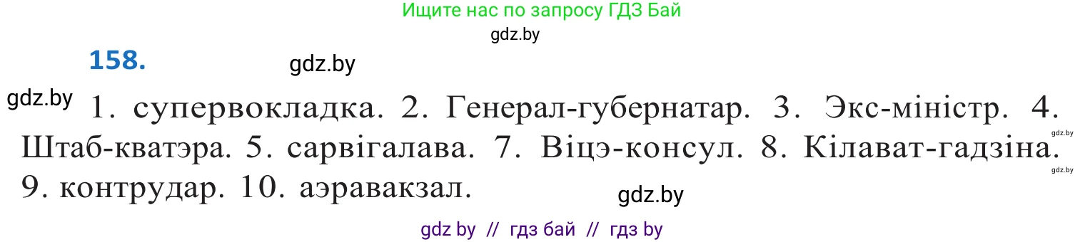 Белорусский язык (Беларуская мова), 10 класс Учебник, авторы: Валочка Ганна Міхайлаўна, Васюковіч Людміла Сяргееўна, Зелянко Вольга Уладзіміраўна, Міхнёнак С С, Якуба Святлана Міхайлаўна, издательство Нацыянальны інстытут адукацыі, Минск, 2020, страница 93, номер 158, Решение 2