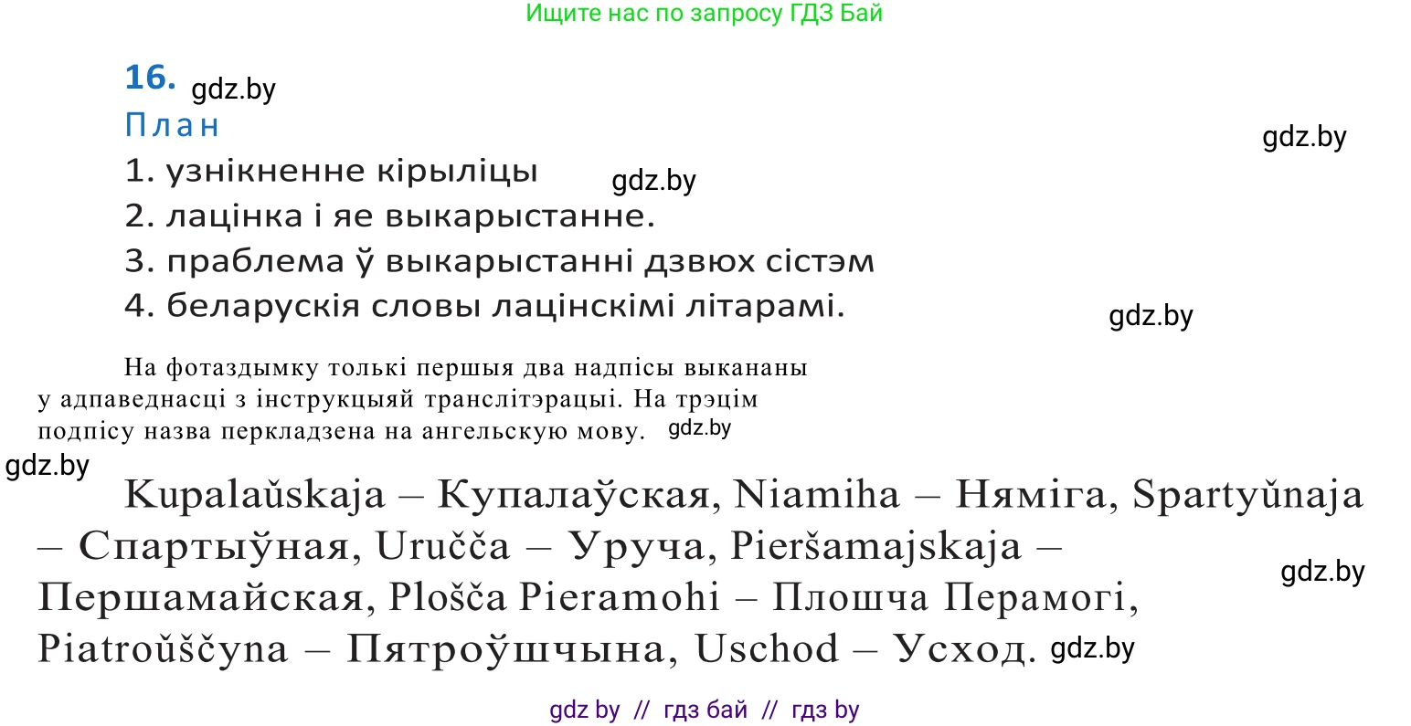 Белорусский язык (Беларуская мова), 10 класс Учебник, авторы: Валочка Ганна Міхайлаўна, Васюковіч Людміла Сяргееўна, Зелянко Вольга Уладзіміраўна, Міхнёнак С С, Якуба Святлана Міхайлаўна, издательство Нацыянальны інстытут адукацыі, Минск, 2020, страница 12, номер 16, Решение 2