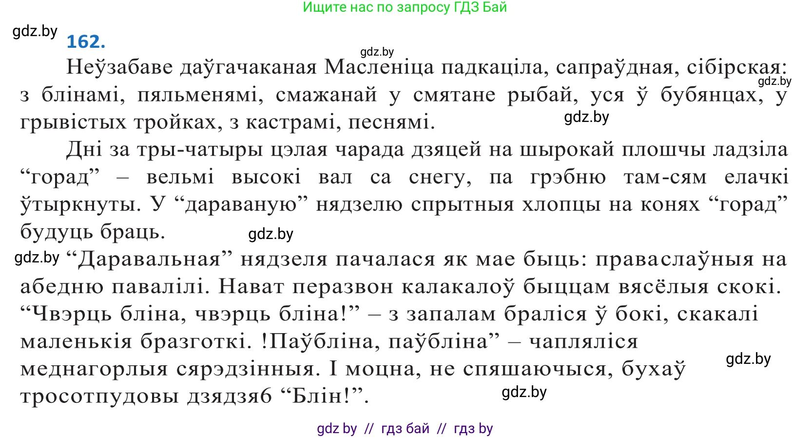 Белорусский язык (Беларуская мова), 10 класс Учебник, авторы: Валочка Ганна Міхайлаўна, Васюковіч Людміла Сяргееўна, Зелянко Вольга Уладзіміраўна, Міхнёнак С С, Якуба Святлана Міхайлаўна, издательство Нацыянальны інстытут адукацыі, Минск, 2020, страница 95, номер 162, Решение 2