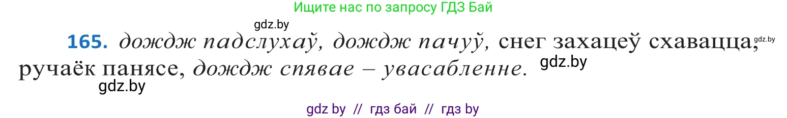 Белорусский язык (Беларуская мова), 10 класс Учебник, авторы: Валочка Ганна Міхайлаўна, Васюковіч Людміла Сяргееўна, Зелянко Вольга Уладзіміраўна, Міхнёнак С С, Якуба Святлана Міхайлаўна, издательство Нацыянальны інстытут адукацыі, Минск, 2020, страница 97, номер 165, Решение 2