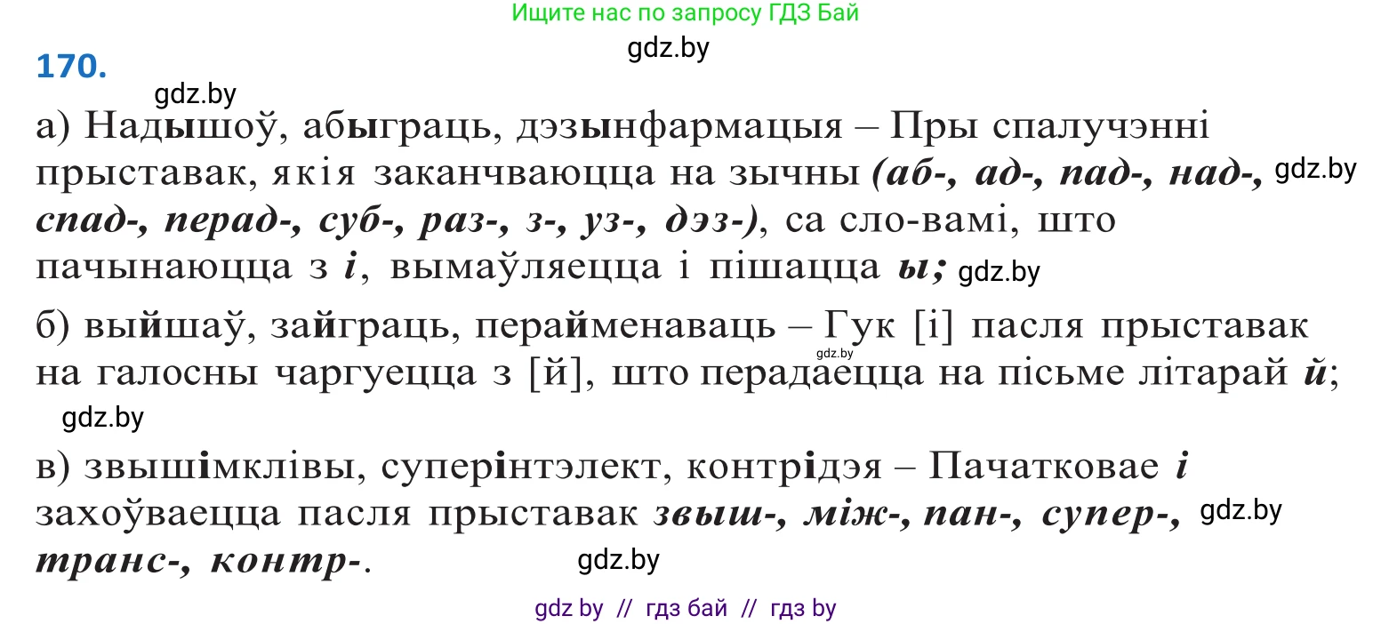 Белорусский язык (Беларуская мова), 10 класс Учебник, авторы: Валочка Ганна Міхайлаўна, Васюковіч Людміла Сяргееўна, Зелянко Вольга Уладзіміраўна, Міхнёнак С С, Якуба Святлана Міхайлаўна, издательство Нацыянальны інстытут адукацыі, Минск, 2020, страница 99, номер 170, Решение 2