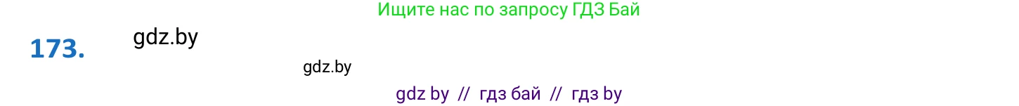 Белорусский язык (Беларуская мова), 10 класс Учебник, авторы: Валочка Ганна Міхайлаўна, Васюковіч Людміла Сяргееўна, Зелянко Вольга Уладзіміраўна, Міхнёнак С С, Якуба Святлана Міхайлаўна, издательство Нацыянальны інстытут адукацыі, Минск, 2020, страница 100, номер 173, Решение 2