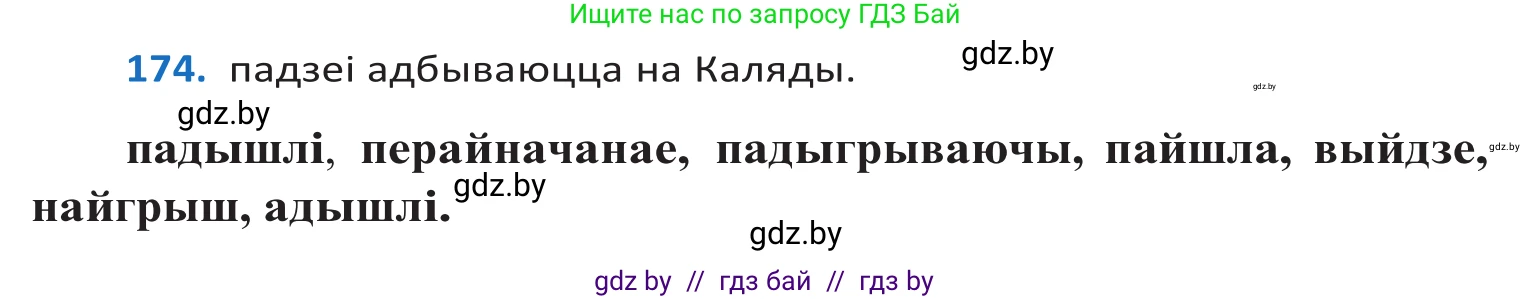 Белорусский язык (Беларуская мова), 10 класс Учебник, авторы: Валочка Ганна Міхайлаўна, Васюковіч Людміла Сяргееўна, Зелянко Вольга Уладзіміраўна, Міхнёнак С С, Якуба Святлана Міхайлаўна, издательство Нацыянальны інстытут адукацыі, Минск, 2020, страница 101, номер 174, Решение 2