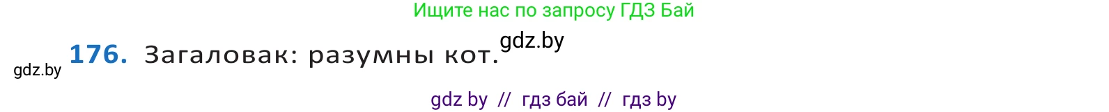 Белорусский язык (Беларуская мова), 10 класс Учебник, авторы: Валочка Ганна Міхайлаўна, Васюковіч Людміла Сяргееўна, Зелянко Вольга Уладзіміраўна, Міхнёнак С С, Якуба Святлана Міхайлаўна, издательство Нацыянальны інстытут адукацыі, Минск, 2020, страница 102, номер 176, Решение 2