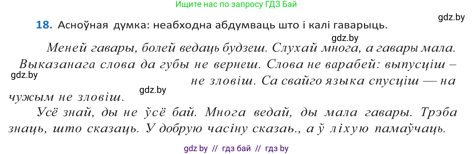 Белорусский язык (Беларуская мова), 10 класс Учебник, авторы: Валочка Ганна Міхайлаўна, Васюковіч Людміла Сяргееўна, Зелянко Вольга Уладзіміраўна, Міхнёнак С С, Якуба Святлана Міхайлаўна, издательство Нацыянальны інстытут адукацыі, Минск, 2020, страница 14, номер 18, Решение 2