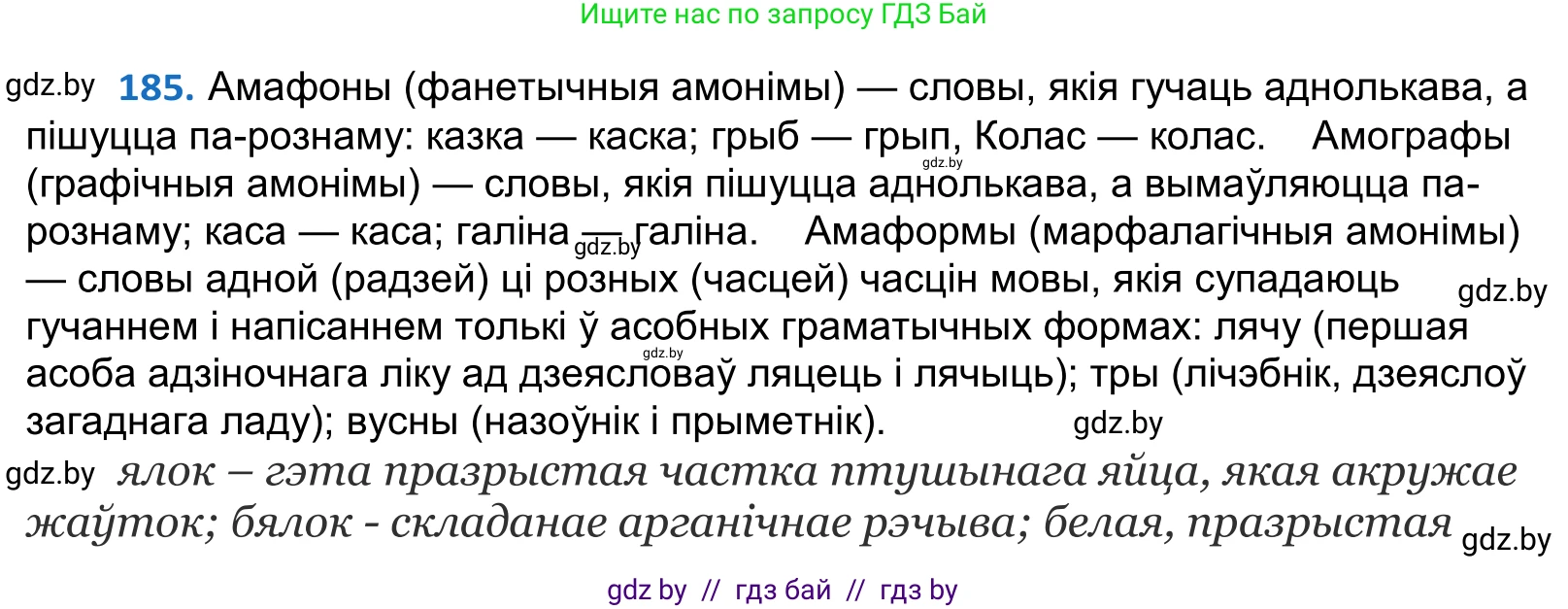 Белорусский язык (Беларуская мова), 10 класс Учебник, авторы: Валочка Ганна Міхайлаўна, Васюковіч Людміла Сяргееўна, Зелянко Вольга Уладзіміраўна, Міхнёнак С С, Якуба Святлана Міхайлаўна, издательство Нацыянальны інстытут адукацыі, Минск, 2020, страница 109, номер 185, Решение 2