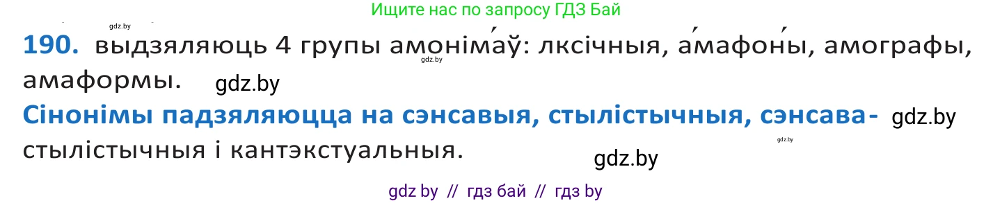 Белорусский язык (Беларуская мова), 10 класс Учебник, авторы: Валочка Ганна Міхайлаўна, Васюковіч Людміла Сяргееўна, Зелянко Вольга Уладзіміраўна, Міхнёнак С С, Якуба Святлана Міхайлаўна, издательство Нацыянальны інстытут адукацыі, Минск, 2020, страница 111, номер 190, Решение 2