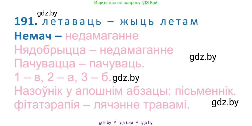 Белорусский язык (Беларуская мова), 10 класс Учебник, авторы: Валочка Ганна Міхайлаўна, Васюковіч Людміла Сяргееўна, Зелянко Вольга Уладзіміраўна, Міхнёнак С С, Якуба Святлана Міхайлаўна, издательство Нацыянальны інстытут адукацыі, Минск, 2020, страница 112, номер 191, Решение 2