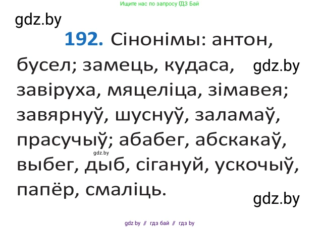 Белорусский язык (Беларуская мова), 10 класс Учебник, авторы: Валочка Ганна Міхайлаўна, Васюковіч Людміла Сяргееўна, Зелянко Вольга Уладзіміраўна, Міхнёнак С С, Якуба Святлана Міхайлаўна, издательство Нацыянальны інстытут адукацыі, Минск, 2020, страница 113, номер 192, Решение 2
