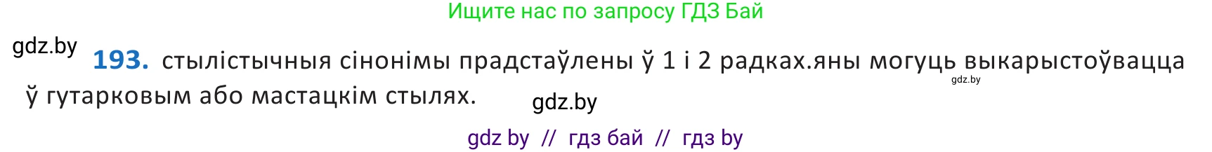 Белорусский язык (Беларуская мова), 10 класс Учебник, авторы: Валочка Ганна Міхайлаўна, Васюковіч Людміла Сяргееўна, Зелянко Вольга Уладзіміраўна, Міхнёнак С С, Якуба Святлана Міхайлаўна, издательство Нацыянальны інстытут адукацыі, Минск, 2020, страница 114, номер 193, Решение 2