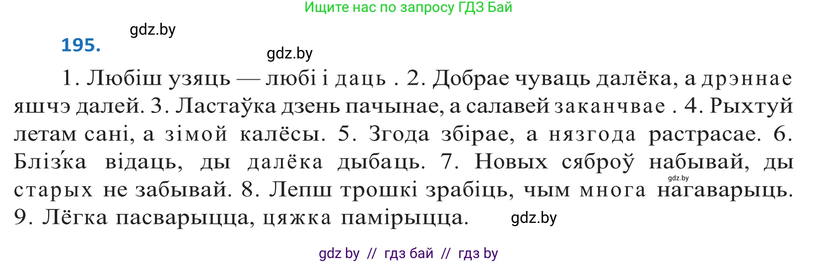 Белорусский язык (Беларуская мова), 10 класс Учебник, авторы: Валочка Ганна Міхайлаўна, Васюковіч Людміла Сяргееўна, Зелянко Вольга Уладзіміраўна, Міхнёнак С С, Якуба Святлана Міхайлаўна, издательство Нацыянальны інстытут адукацыі, Минск, 2020, страница 115, номер 195, Решение 2