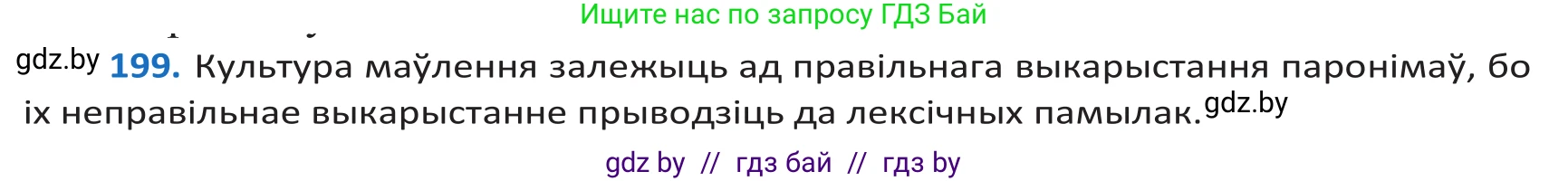 Белорусский язык (Беларуская мова), 10 класс Учебник, авторы: Валочка Ганна Міхайлаўна, Васюковіч Людміла Сяргееўна, Зелянко Вольга Уладзіміраўна, Міхнёнак С С, Якуба Святлана Міхайлаўна, издательство Нацыянальны інстытут адукацыі, Минск, 2020, страница 116, номер 199, Решение 2