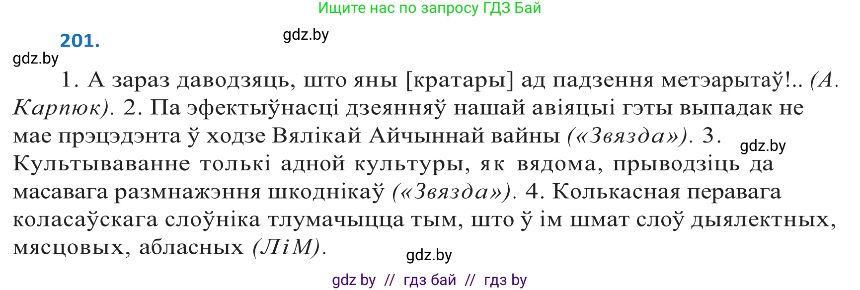 Белорусский язык (Беларуская мова), 10 класс Учебник, авторы: Валочка Ганна Міхайлаўна, Васюковіч Людміла Сяргееўна, Зелянко Вольга Уладзіміраўна, Міхнёнак С С, Якуба Святлана Міхайлаўна, издательство Нацыянальны інстытут адукацыі, Минск, 2020, страница 116, номер 201, Решение 2