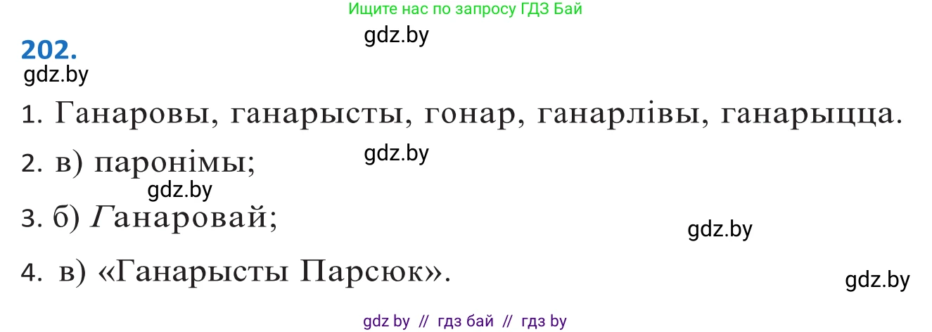 Белорусский язык (Беларуская мова), 10 класс Учебник, авторы: Валочка Ганна Міхайлаўна, Васюковіч Людміла Сяргееўна, Зелянко Вольга Уладзіміраўна, Міхнёнак С С, Якуба Святлана Міхайлаўна, издательство Нацыянальны інстытут адукацыі, Минск, 2020, страница 116, номер 202, Решение 2