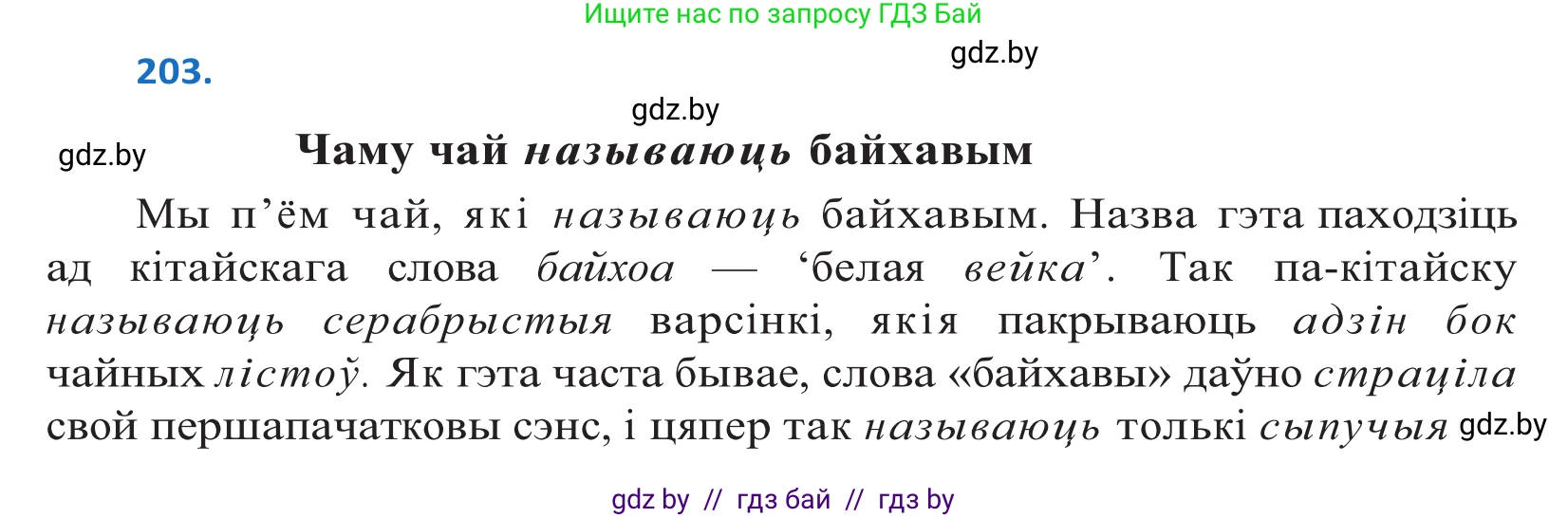 Белорусский язык (Беларуская мова), 10 класс Учебник, авторы: Валочка Ганна Міхайлаўна, Васюковіч Людміла Сяргееўна, Зелянко Вольга Уладзіміраўна, Міхнёнак С С, Якуба Святлана Міхайлаўна, издательство Нацыянальны інстытут адукацыі, Минск, 2020, страница 117, номер 203, Решение 2