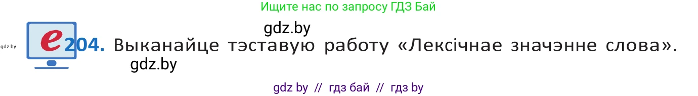 Белорусский язык (Беларуская мова), 10 класс Учебник, авторы: Валочка Ганна Міхайлаўна, Васюковіч Людміла Сяргееўна, Зелянко Вольга Уладзіміраўна, Міхнёнак С С, Якуба Святлана Міхайлаўна, издательство Нацыянальны інстытут адукацыі, Минск, 2020, страница 117, номер 204, Решение 2