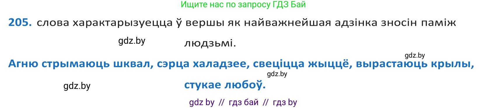 Белорусский язык (Беларуская мова), 10 класс Учебник, авторы: Валочка Ганна Міхайлаўна, Васюковіч Людміла Сяргееўна, Зелянко Вольга Уладзіміраўна, Міхнёнак С С, Якуба Святлана Міхайлаўна, издательство Нацыянальны інстытут адукацыі, Минск, 2020, страница 118, номер 205, Решение 2