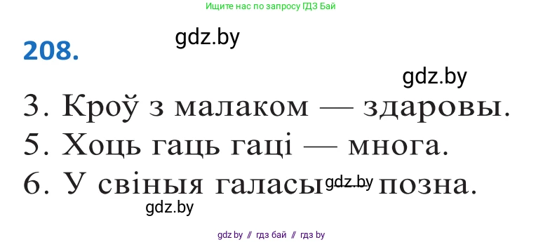 Белорусский язык (Беларуская мова), 10 класс Учебник, авторы: Валочка Ганна Міхайлаўна, Васюковіч Людміла Сяргееўна, Зелянко Вольга Уладзіміраўна, Міхнёнак С С, Якуба Святлана Міхайлаўна, издательство Нацыянальны інстытут адукацыі, Минск, 2020, страница 119, номер 208, Решение 2