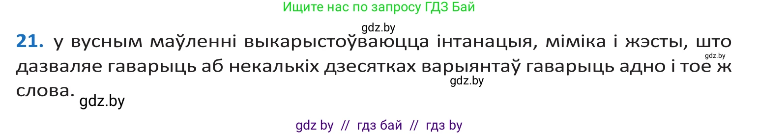 Белорусский язык (Беларуская мова), 10 класс Учебник, авторы: Валочка Ганна Міхайлаўна, Васюковіч Людміла Сяргееўна, Зелянко Вольга Уладзіміраўна, Міхнёнак С С, Якуба Святлана Міхайлаўна, издательство Нацыянальны інстытут адукацыі, Минск, 2020, страница 15, номер 21, Решение 2