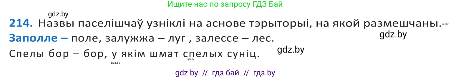 Белорусский язык (Беларуская мова), 10 класс Учебник, авторы: Валочка Ганна Міхайлаўна, Васюковіч Людміла Сяргееўна, Зелянко Вольга Уладзіміраўна, Міхнёнак С С, Якуба Святлана Міхайлаўна, издательство Нацыянальны інстытут адукацыі, Минск, 2020, страница 126, номер 214, Решение 2