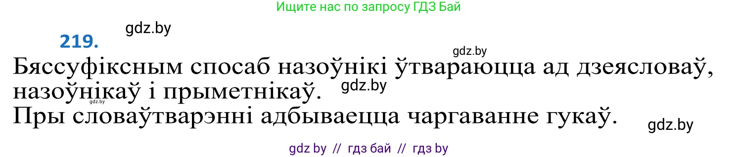 Белорусский язык (Беларуская мова), 10 класс Учебник, авторы: Валочка Ганна Міхайлаўна, Васюковіч Людміла Сяргееўна, Зелянко Вольга Уладзіміраўна, Міхнёнак С С, Якуба Святлана Міхайлаўна, издательство Нацыянальны інстытут адукацыі, Минск, 2020, страница 131, номер 219, Решение 2