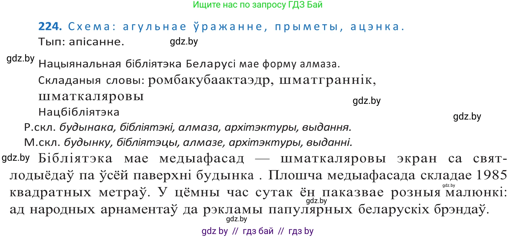 Белорусский язык (Беларуская мова), 10 класс Учебник, авторы: Валочка Ганна Міхайлаўна, Васюковіч Людміла Сяргееўна, Зелянко Вольга Уладзіміраўна, Міхнёнак С С, Якуба Святлана Міхайлаўна, издательство Нацыянальны інстытут адукацыі, Минск, 2020, страница 134, номер 224, Решение 2