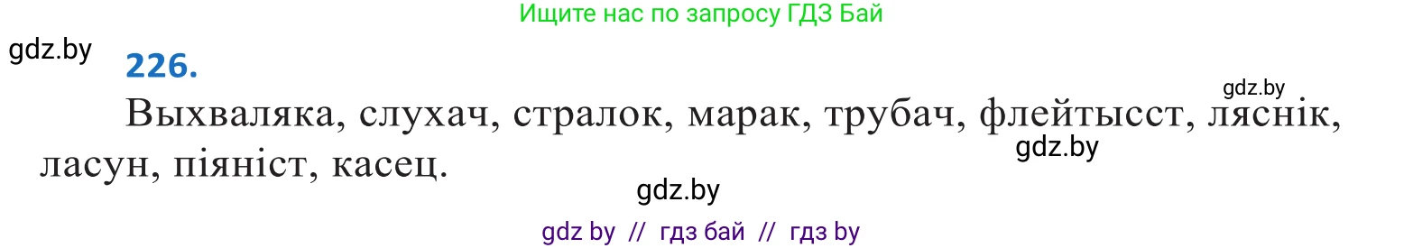 Белорусский язык (Беларуская мова), 10 класс Учебник, авторы: Валочка Ганна Міхайлаўна, Васюковіч Людміла Сяргееўна, Зелянко Вольга Уладзіміраўна, Міхнёнак С С, Якуба Святлана Міхайлаўна, издательство Нацыянальны інстытут адукацыі, Минск, 2020, страница 136, номер 226, Решение 2