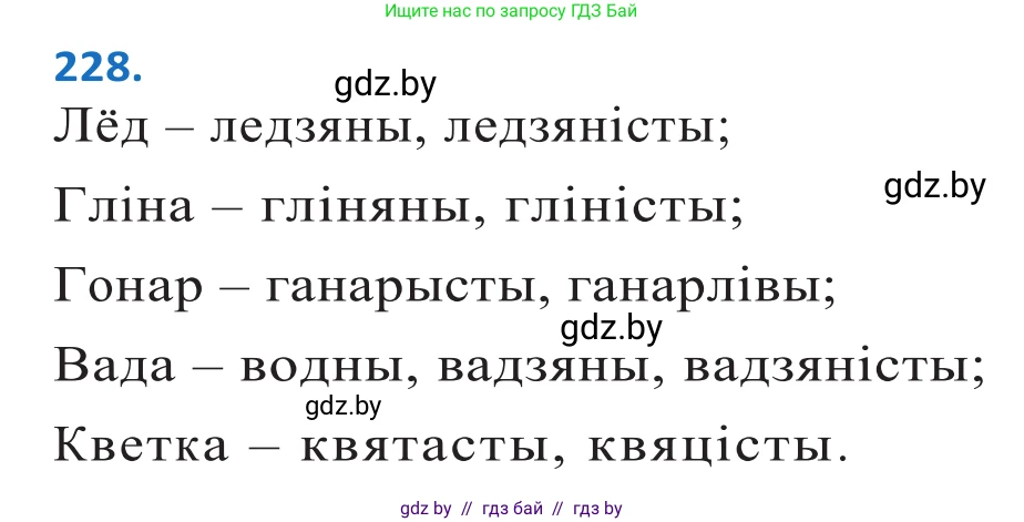 Белорусский язык (Беларуская мова), 10 класс Учебник, авторы: Валочка Ганна Міхайлаўна, Васюковіч Людміла Сяргееўна, Зелянко Вольга Уладзіміраўна, Міхнёнак С С, Якуба Святлана Міхайлаўна, издательство Нацыянальны інстытут адукацыі, Минск, 2020, страница 137, номер 228, Решение 2
