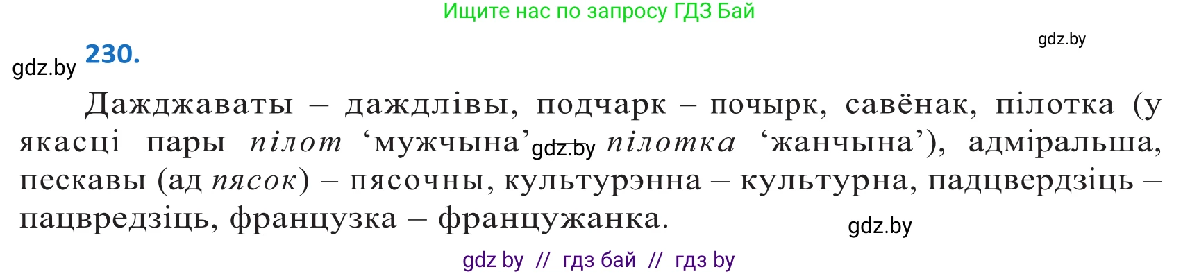 Белорусский язык (Беларуская мова), 10 класс Учебник, авторы: Валочка Ганна Міхайлаўна, Васюковіч Людміла Сяргееўна, Зелянко Вольга Уладзіміраўна, Міхнёнак С С, Якуба Святлана Міхайлаўна, издательство Нацыянальны інстытут адукацыі, Минск, 2020, страница 138, номер 230, Решение 2