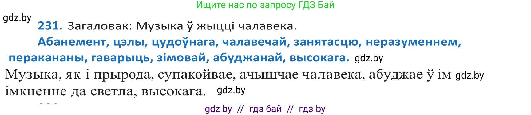 Белорусский язык (Беларуская мова), 10 класс Учебник, авторы: Валочка Ганна Міхайлаўна, Васюковіч Людміла Сяргееўна, Зелянко Вольга Уладзіміраўна, Міхнёнак С С, Якуба Святлана Міхайлаўна, издательство Нацыянальны інстытут адукацыі, Минск, 2020, страница 138, номер 231, Решение 2