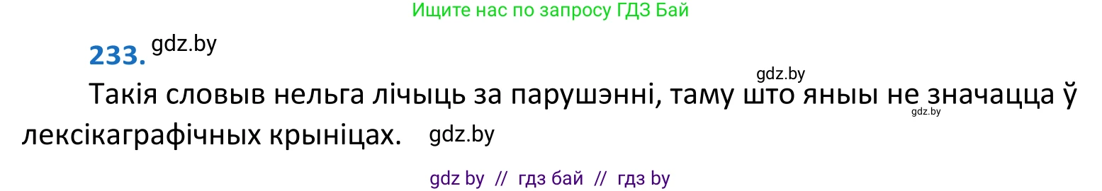 Белорусский язык (Беларуская мова), 10 класс Учебник, авторы: Валочка Ганна Міхайлаўна, Васюковіч Людміла Сяргееўна, Зелянко Вольга Уладзіміраўна, Міхнёнак С С, Якуба Святлана Міхайлаўна, издательство Нацыянальны інстытут адукацыі, Минск, 2020, страница 139, номер 233, Решение 2
