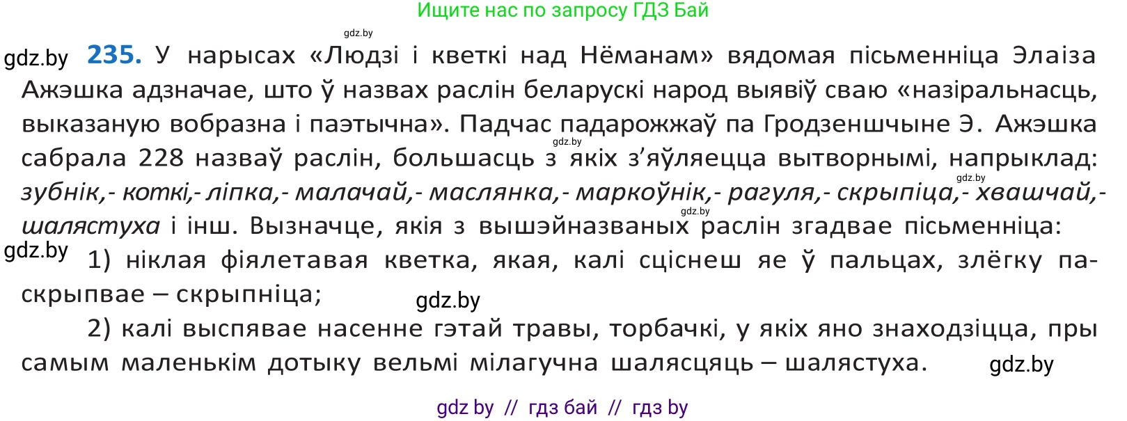 Белорусский язык (Беларуская мова), 10 класс Учебник, авторы: Валочка Ганна Міхайлаўна, Васюковіч Людміла Сяргееўна, Зелянко Вольга Уладзіміраўна, Міхнёнак С С, Якуба Святлана Міхайлаўна, издательство Нацыянальны інстытут адукацыі, Минск, 2020, страница 140, номер 235, Решение 2